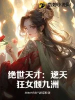 绝世天才：逆天狂女倾九洲封面