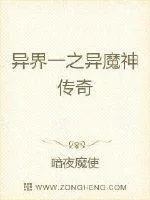 异界一之异魔神传奇封面