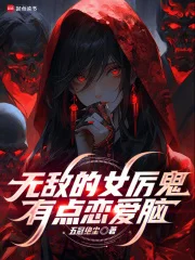 无敌的女厉鬼有点恋爱脑封面