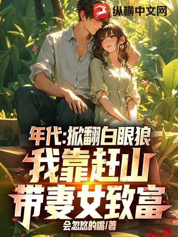 年代:掀翻白眼狼,我靠赶山带妻女致富封面