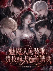 魅魔人鱼装乖,贵校疯犬痴缠诱哄封面