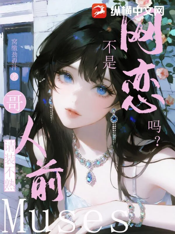 不是网恋吗?哥,人前请装不熟封面