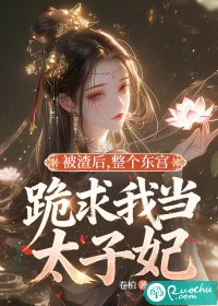 被渣后,整个东宫跪求我当太子妃封面