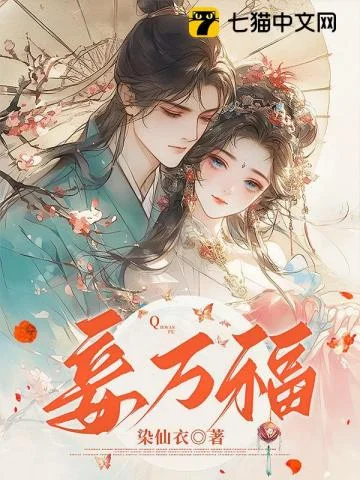 妾万福封面