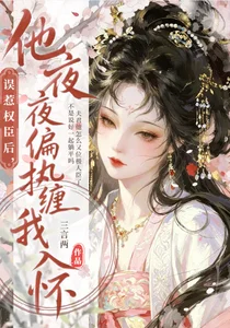 误惹权臣后,他夜夜偏执缠我入怀封面