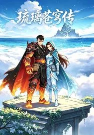 琉璃苍穹传封面
