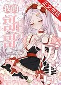 (综漫同人)我的哥哥们超厉害的封面