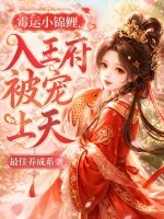 霉运小锦鲤，入王府被宠上天封面