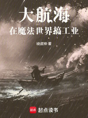 大航海:在魔法世界搞工业封面
