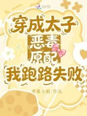 穿成太子恶毒原配,我跑路失败封面