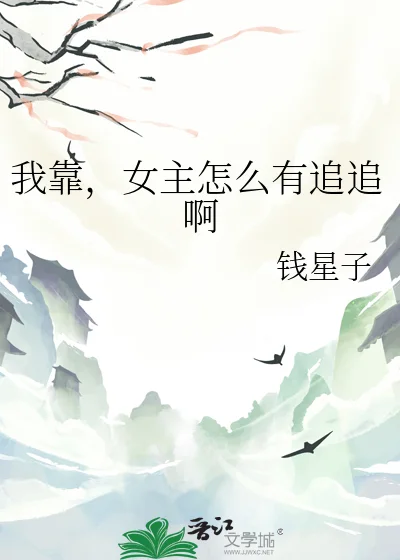 我靠，女主怎么有追追啊封面
