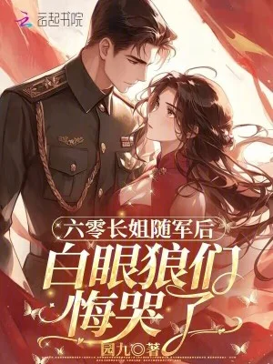 六零长姐随军后,白眼狼们悔哭了封面
