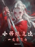 小师妹这次一定要飞升封面