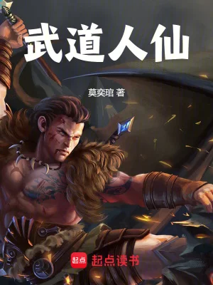 武道人仙封面