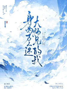 身为万人迷大师兄的我只想下班封面