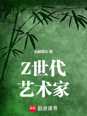 Z世代艺术家封面
