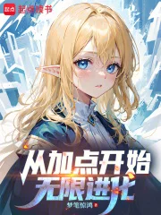 从加点开始无限进化封面