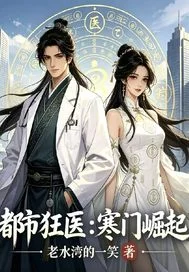 都市狂医:寒门崛起封面
