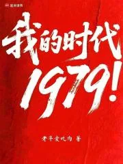 我的时代1979!封面