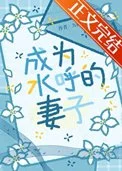 (鬼灭同人)丈夫死后他师弟向我求婚了封面