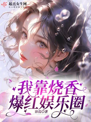 我靠烧香爆红娱乐圈封面