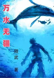 万水无疆封面