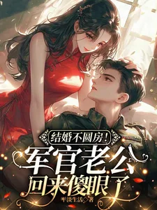 结婚不圆房!军官老公回来傻眼了封面