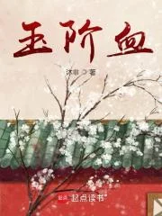 玉阶血封面