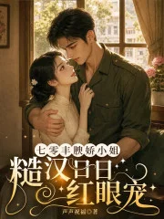 七零丰腴娇小姐,糙汉日日红眼宠封面