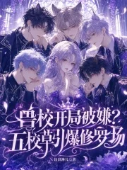 兽校开局被嫌?五校草引爆修罗场封面