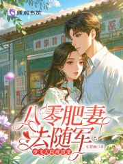 八零肥妻去随军,带飞大院成团宠封面