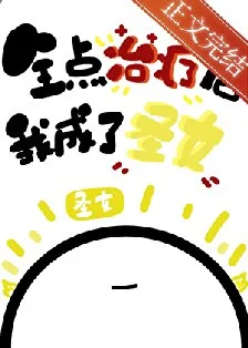 (综漫同人)全点治疗的我成了圣女封面