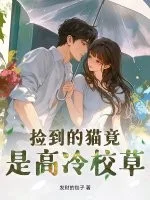 捡到的猫竟是高冷校草!封面