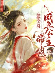 五年后,咸鱼公主带崽惊艳全京城封面