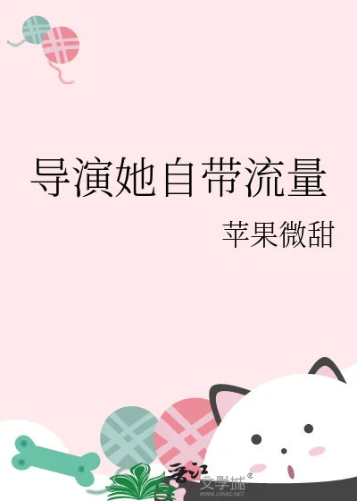 导演她自带流量封面