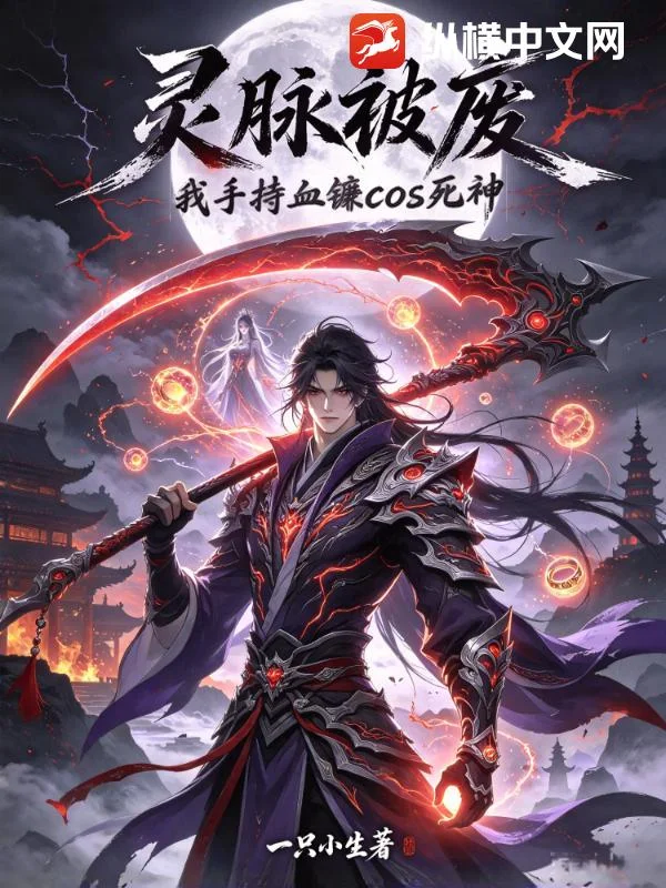 灵脉被废，我手持血镰cos死神封面