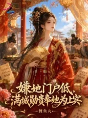 嫌她门户低，满城勋贵奉她为上宾封面