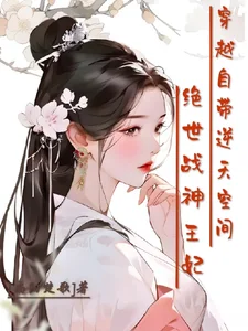 绝世战神王妃，穿越自带逆天空间封面
