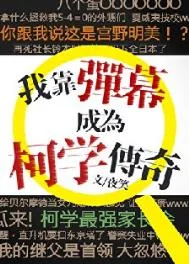 (柯南同人)我靠弹幕成为柯学传奇封面