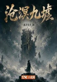 沧溟九墟封面