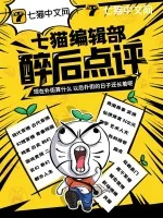 七猫编辑部醉后点评封面