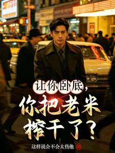 让你卧底，你把老米榨干了？封面