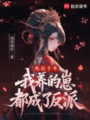 死后十年,我养的崽都成了反派封面