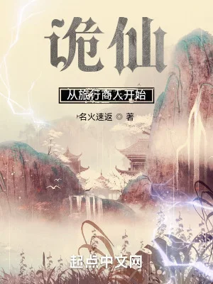 诡仙:从旅行商人开始封面