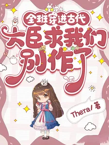 全班穿进古代，大臣求我们别作了封面