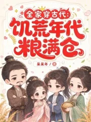 全家穿古代:饥荒年代粮满仓封面