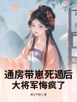 通房带崽死遁后,大将军悔疯了封面