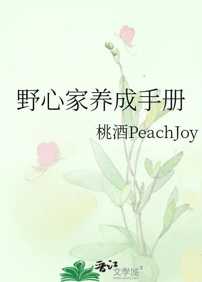 野心家养成手册封面