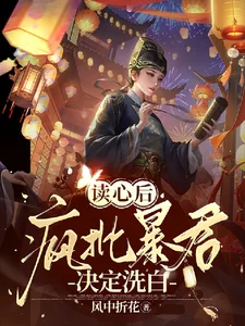 读心后，疯批暴君决定洗白封面