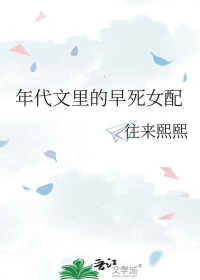 年代文里的早死女配封面